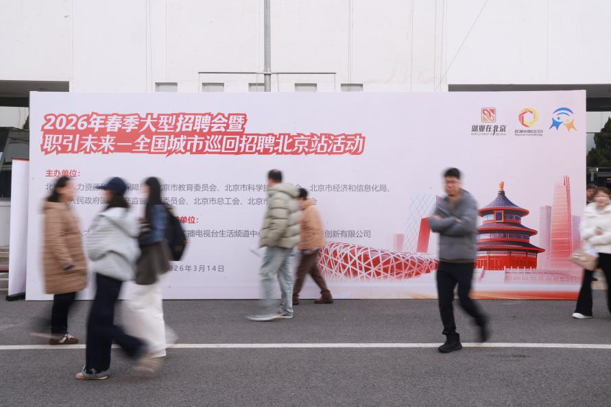 北京举办2026年节后首场春季大型招聘会职引未来——全国城市巡回招聘北京站活动正式启动