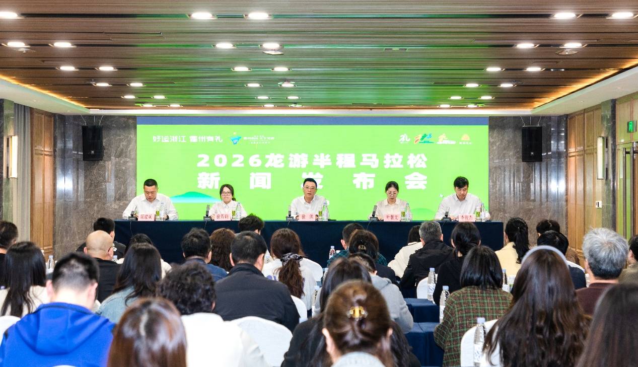 2026龙游半程马拉松新闻发布会顺利召开