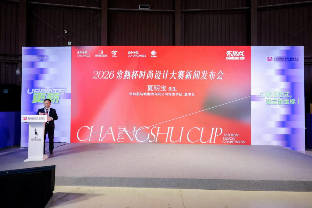 2026常熟杯时尚设计大赛在京启动