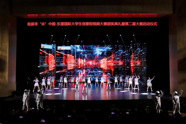 首届寻“未”中国-东盟国际大学生创意短视频大赛颁奖典礼成功举办