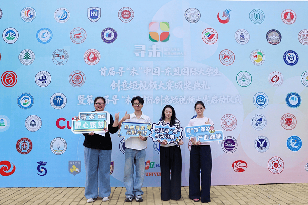 首届寻“未”中国-东盟国际大学生创意短视频大赛颁奖典礼成功举办