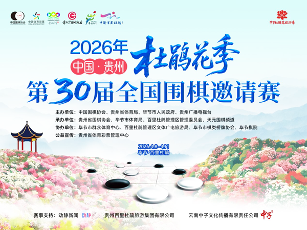 2026年“中国・贵州・杜鹃花季”第30届全国围棋邀请赛开幕
