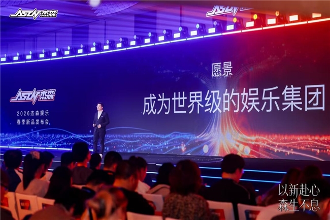 2026杰森娱乐集团春季新品发布会：新品牌首秀，构建IP全品类生态
