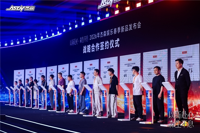2026杰森娱乐集团春季新品发布会：新品牌首秀，构建IP全品类生态