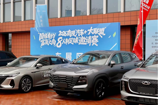 “动力”之城，“富氧”之南2026南陵“汽车+大联盟”8人制足球邀请赛开赛