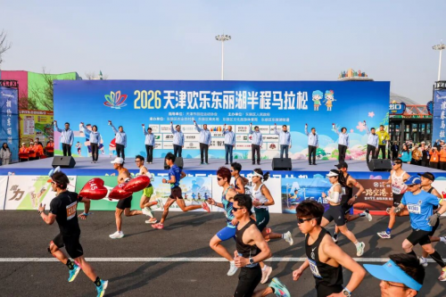 三载相约，快乐收官 2026天津欢乐东丽湖半程马拉松圆满落幕
