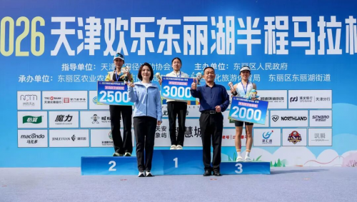 三载相约，快乐收官 2026天津欢乐东丽湖半程马拉松圆满落幕