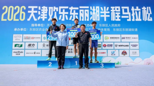 三载相约，快乐收官 2026天津欢乐东丽湖半程马拉松圆满落幕