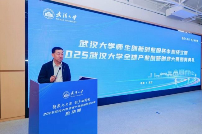 聚武大才思，创产业新极：2025武汉大学全球产业创新创业大赛决赛暨师生创新创业服务中心成立仪式圆满举行