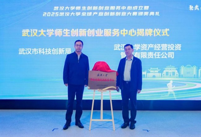 聚武大才思，创产业新极：2025武汉大学全球产业创新创业大赛决赛暨师生创新创业服务中心成立仪式圆满举行