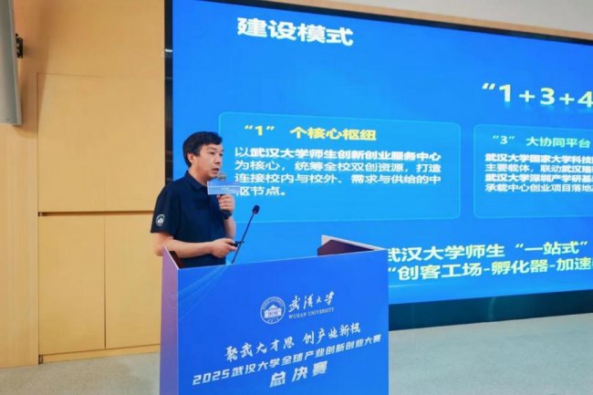 聚武大才思，创产业新极：2025武汉大学全球产业创新创业大赛决赛暨师生创新创业服务中心成立仪式圆满举行