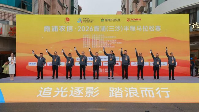 2026霞浦（三沙）半程马拉松赛圆满收官 山海逐光绘就体育文旅新图景