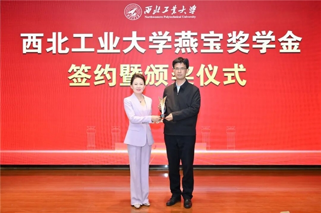 西北工业大学举行燕宝奖学金签约暨颁奖仪式