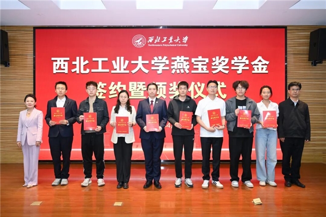 西北工业大学举行燕宝奖学金签约暨颁奖仪式