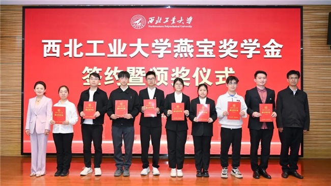 西北工业大学举行燕宝奖学金签约暨颁奖仪式