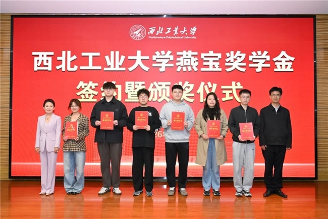 西北工业大学举行燕宝奖学金签约暨颁奖仪式