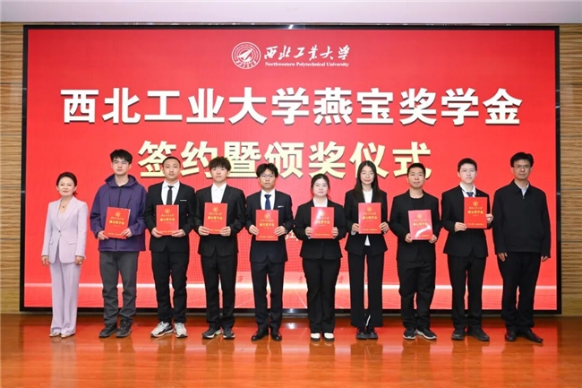 西北工业大学举行燕宝奖学金签约暨颁奖仪式