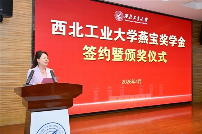 西北工业大学举行燕宝奖学金签约暨颁奖仪式