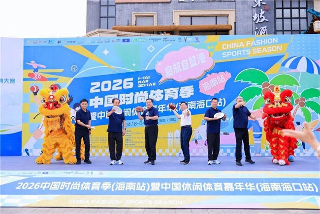 启航自贸港 潮动新海南——2026中国时尚体育季（海南站）今日盛大启幕