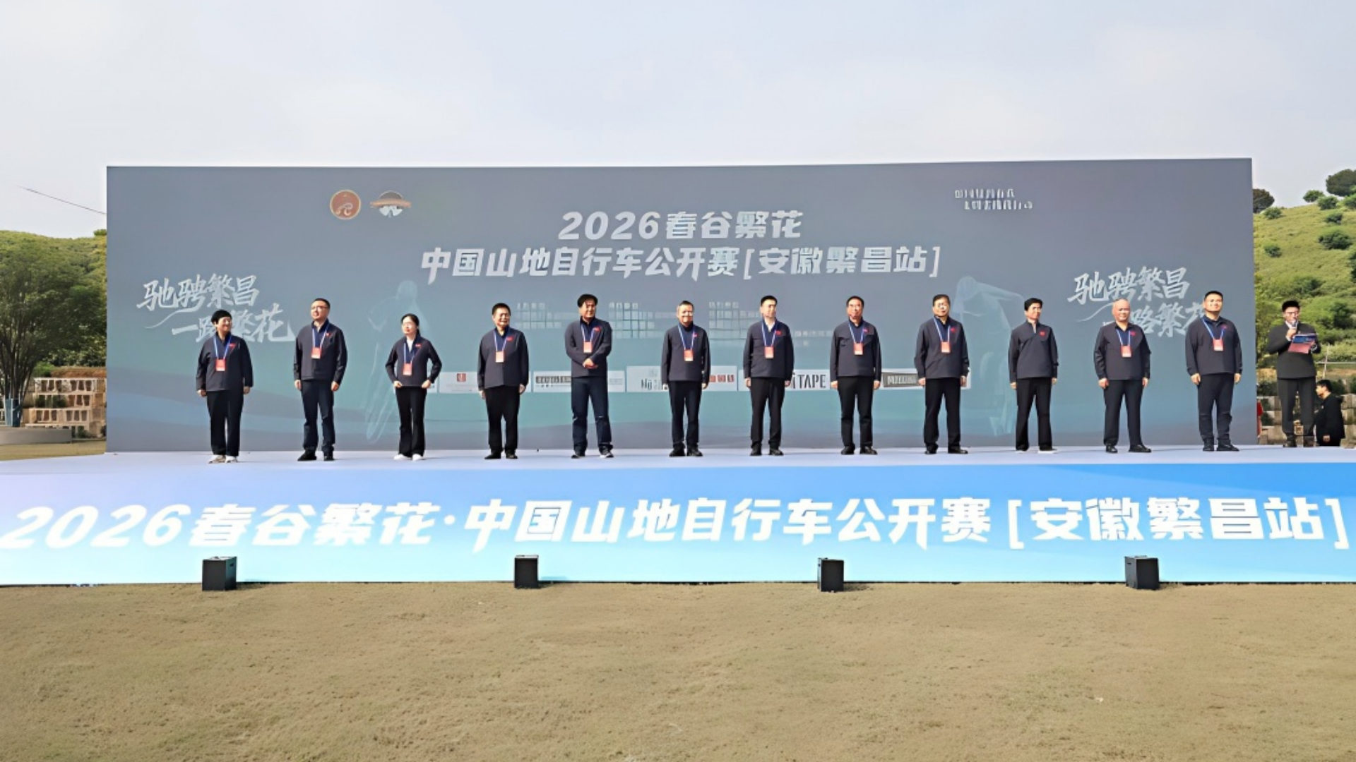 2026春谷繁花·中国山地自行车公开赛（安徽繁昌站）圆满落幕