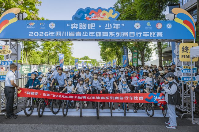 2026年四川省青少年体育系列赛自行车比赛落幕