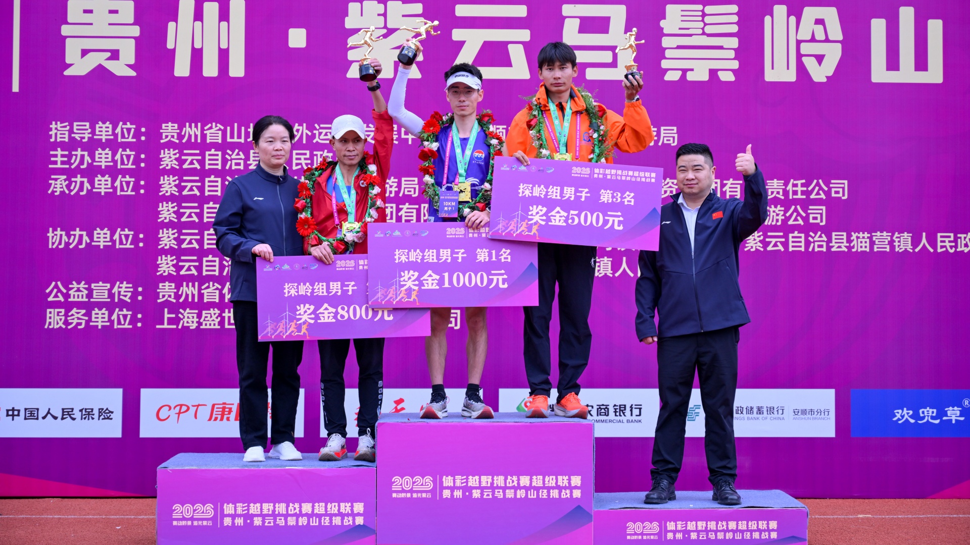 2026“赛动黔景 追光紫云”越野挑战赛在马鬃岭圆满落幕