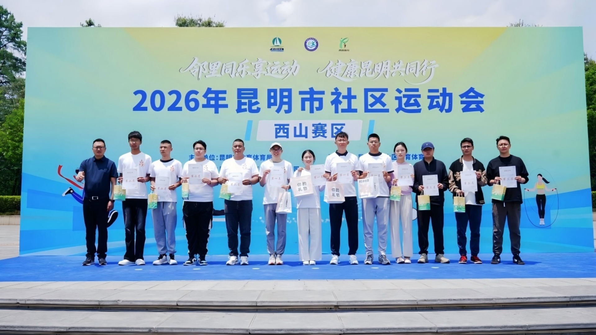 2026年昆明市社区运动会（西山赛区）圆满落幕