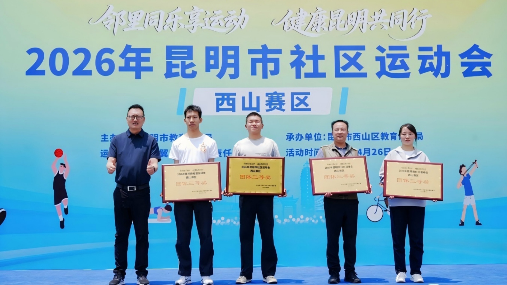 2026年昆明市社区运动会（西山赛区）圆满落幕