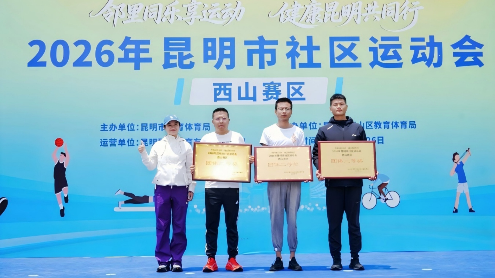 2026年昆明市社区运动会（西山赛区）圆满落幕