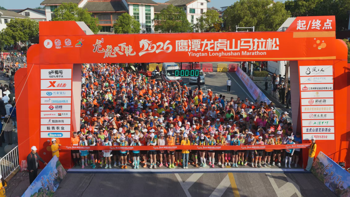 逐梦丹霞，奔跑不止！2026“龙虎天下绝”龙虎山第七届马拉松圆满收官