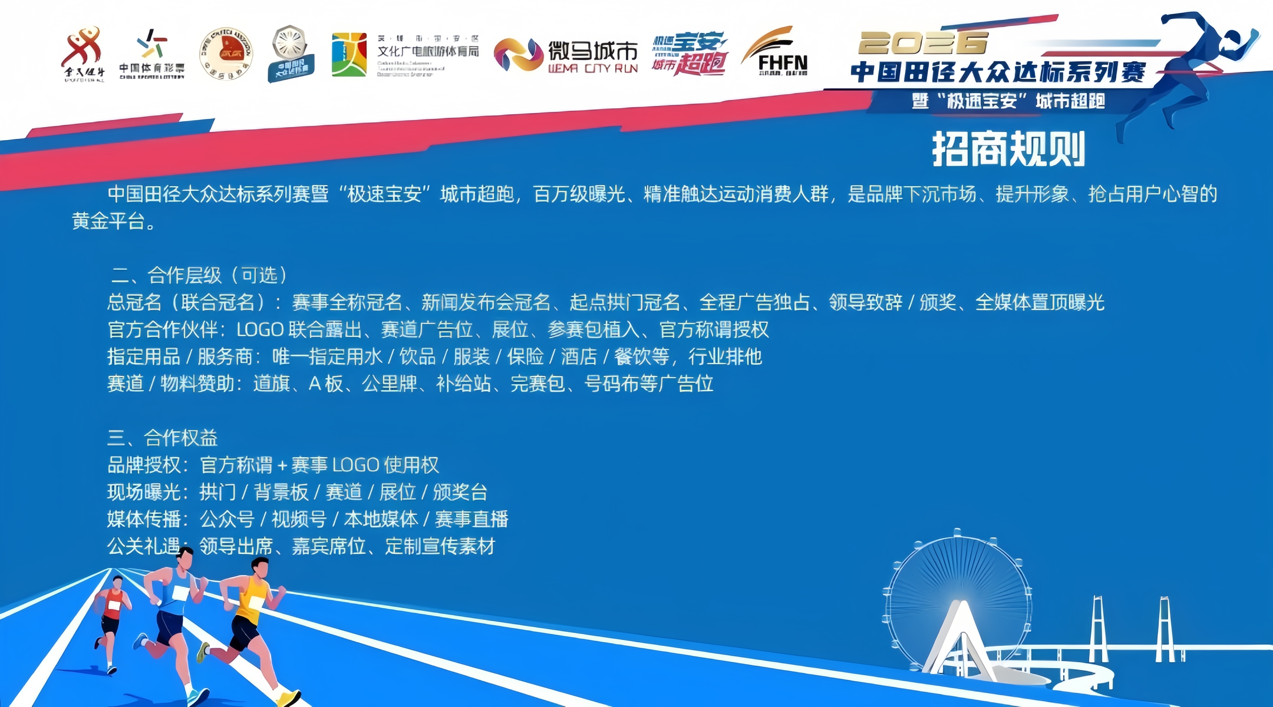 2026中国田径大众达标系列赛暨“极速宝安”城市超跑新闻发布会举行