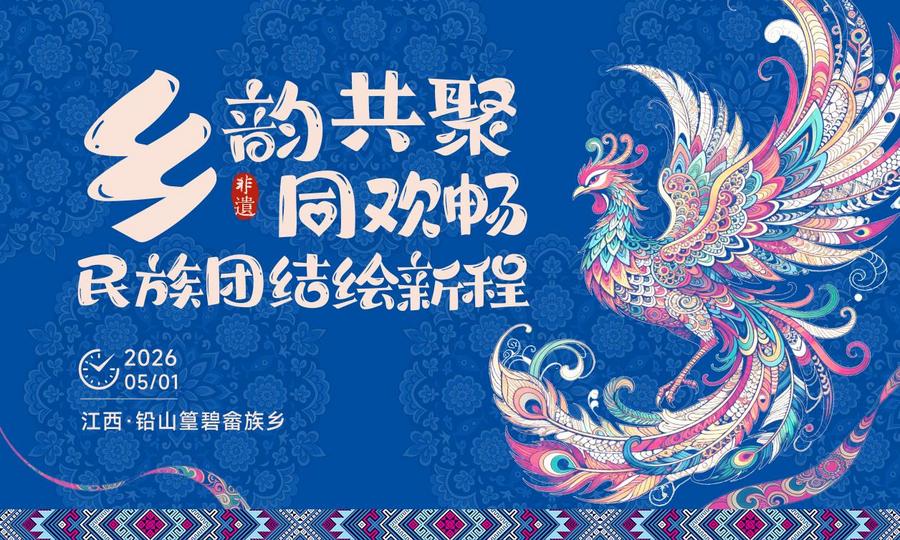 山哈欢歌满畲乡 铅山篁碧“三月三”绘就民族文化新画卷