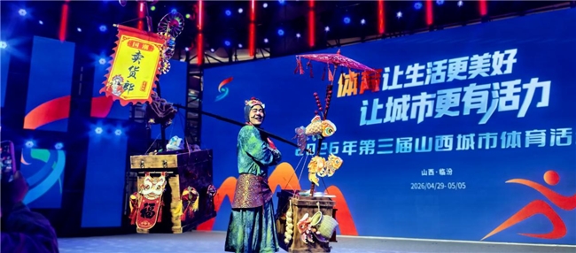 鼓韵平阳・活力绽放！  2026第三届山西城市体育活动周盛大启动