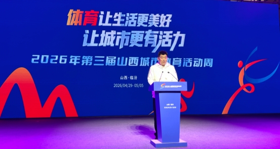 鼓韵平阳・活力绽放！  2026第三届山西城市体育活动周盛大启动