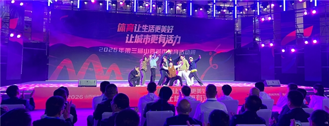 鼓韵平阳・活力绽放！  2026第三届山西城市体育活动周盛大启动