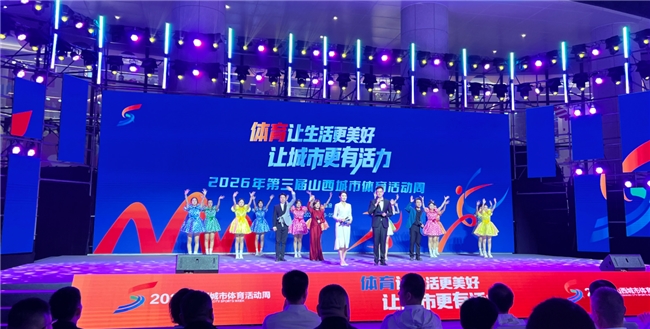 鼓韵平阳・活力绽放！  2026第三届山西城市体育活动周盛大启动
