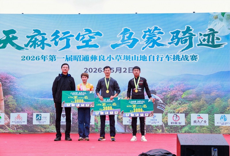 天麻行空·乌蒙骑迹2026年第一届昭通彝良小草坝山地自行车挑战赛圆满落幕