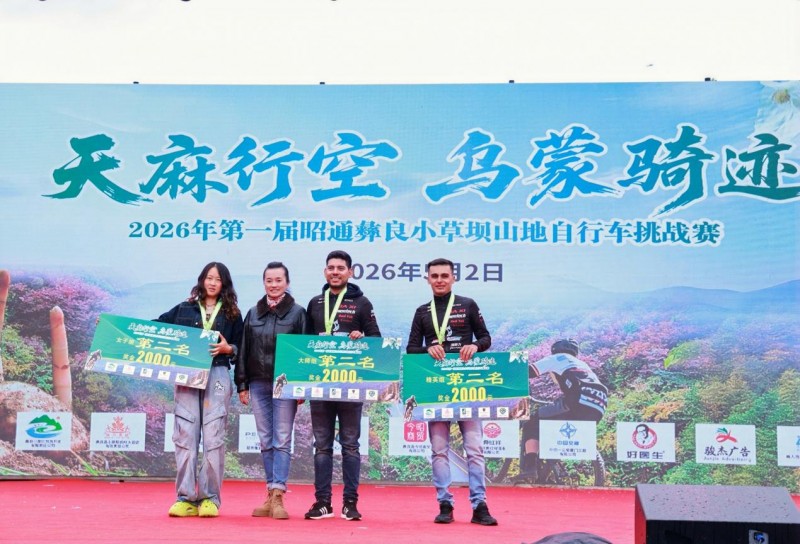 天麻行空·乌蒙骑迹2026年第一届昭通彝良小草坝山地自行车挑战赛圆满落幕
