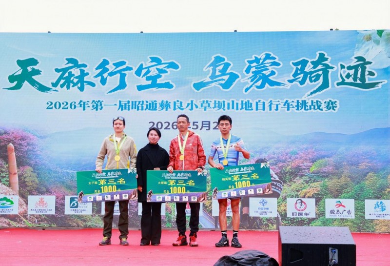 天麻行空·乌蒙骑迹2026年第一届昭通彝良小草坝山地自行车挑战赛圆满落幕