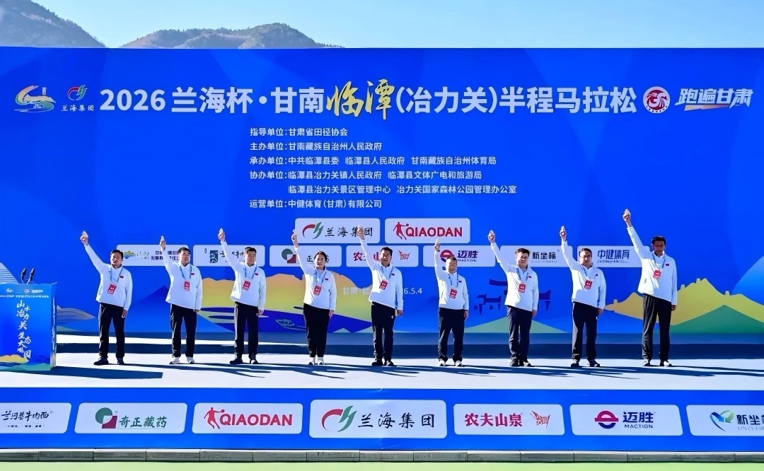 2026兰海杯·甘南临潭（冶力关）半程马拉松鸣枪开赛