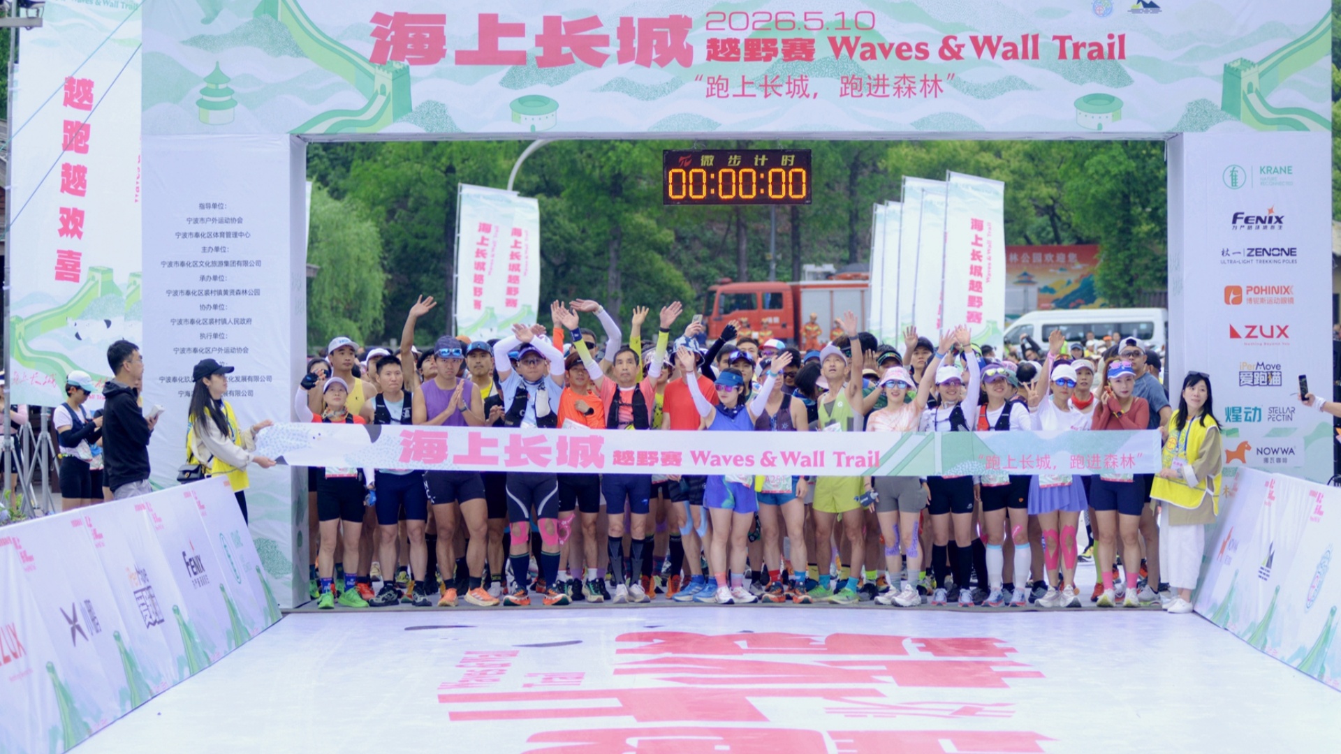 “越跑越欢喜”2026年海上长城越野赛在奉化激情开跑