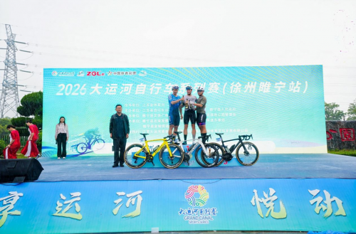 2026年大运河自行车系列赛（徐州睢宁站）圆满收官