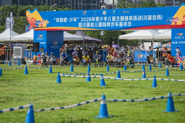 “奔跑吧・少年”2026年青少年儿童主题健身活动（川渝会场）暨川渝幼儿趣味滑步车嘉年华圆满举办