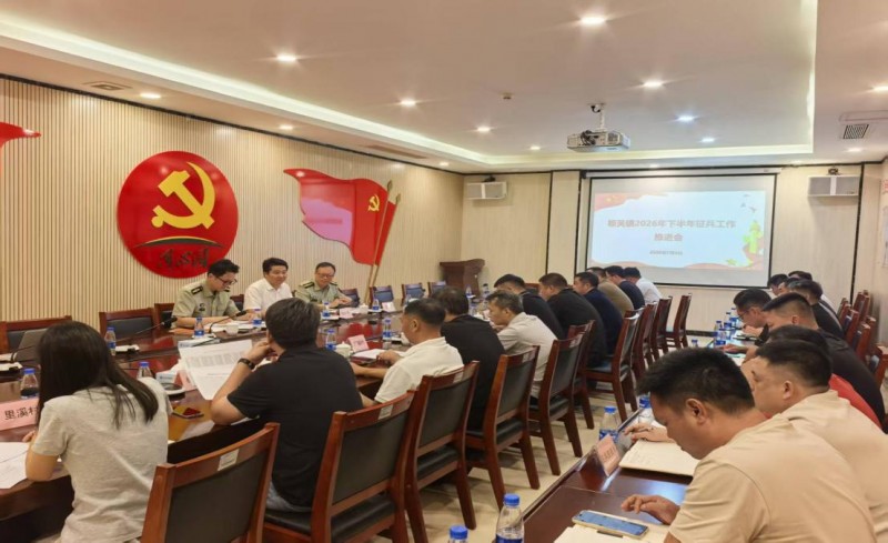 广东省中山市板芙镇召开2026年下半年征兵工作推进会