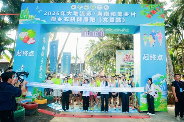 2026年椰乡农耕健康跑（文昌站）圆满收官