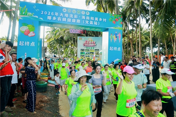 2026年椰乡农耕健康跑（文昌站）圆满收官
