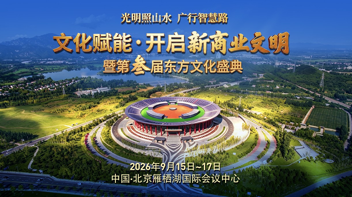 第三届东方文化节9月雁栖湖即将启幕 深度解读“文化赋能·开启